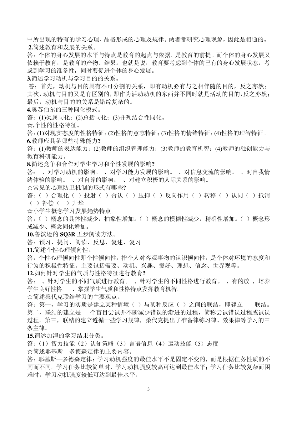小学教育学和教育心理学复习资料_第3页