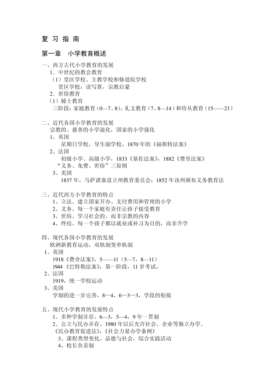 小学教育学复习提纲(知识概要)_第1页