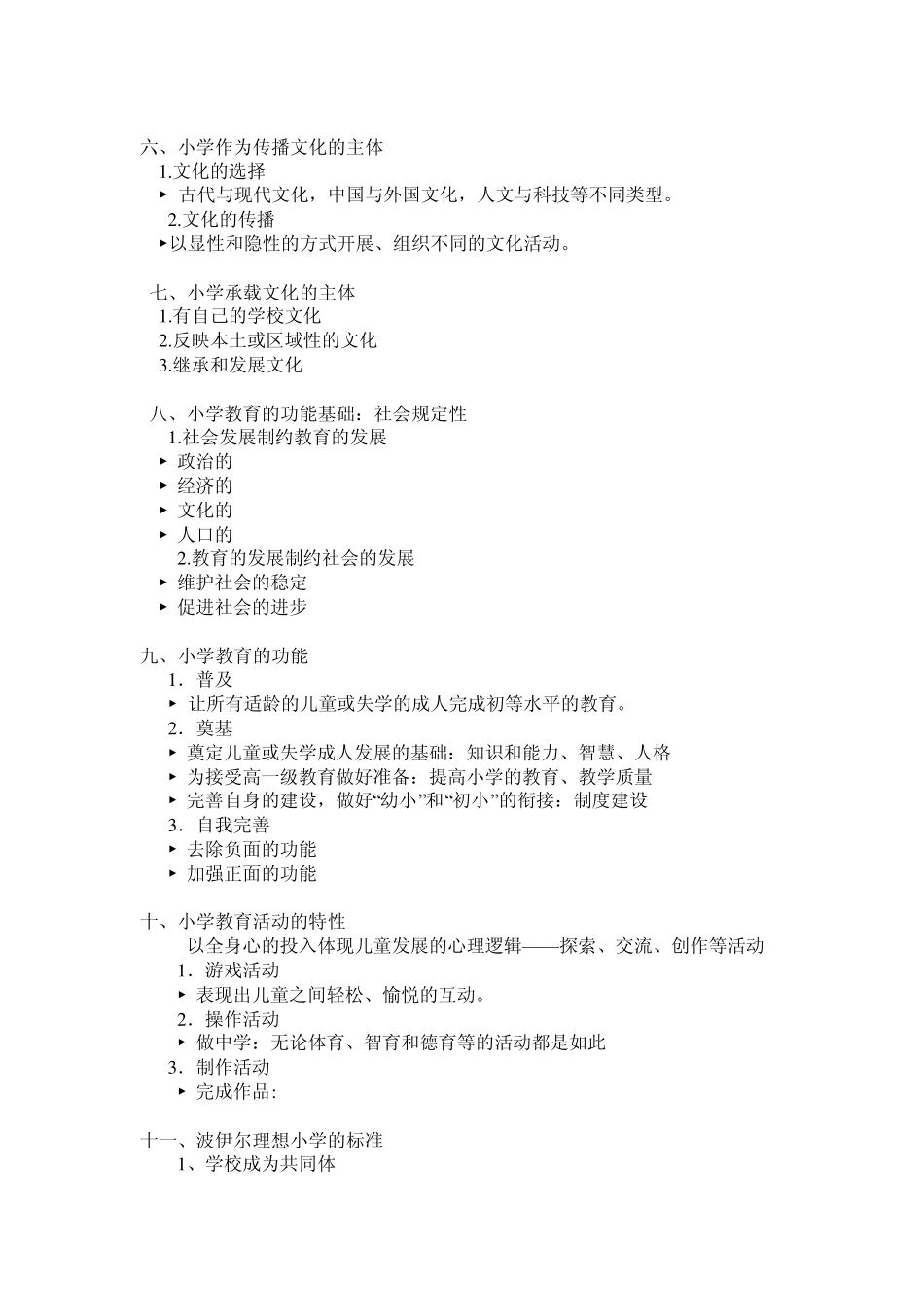 小学教育学复习提纲(知识概要)_第2页