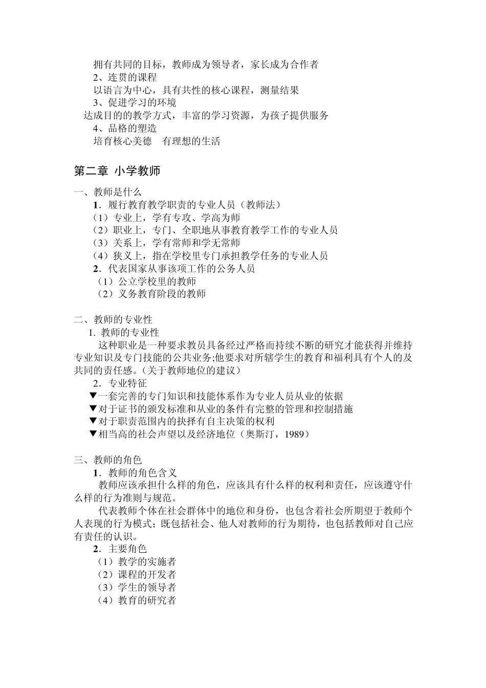 小学教育学复习提纲(知识概要)_第3页