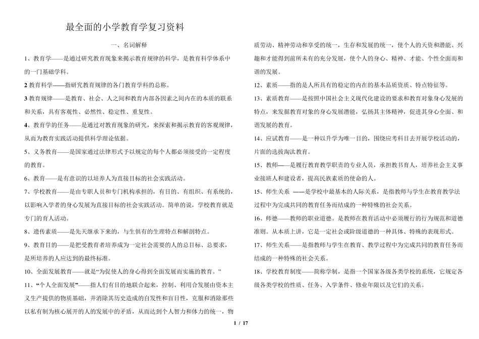 小学教育学复习资料_第1页