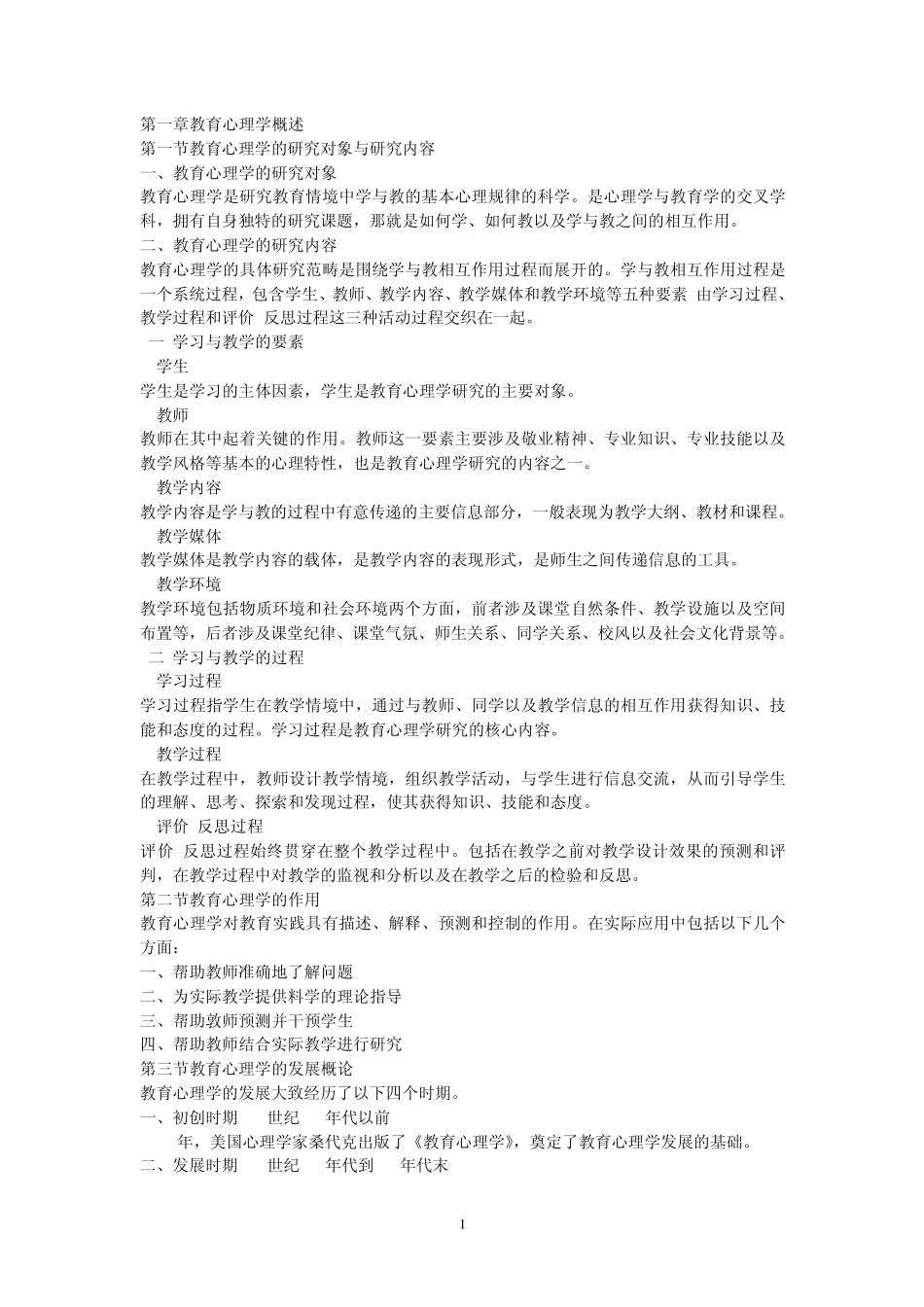 小学教育学心理学考试大纲_第1页