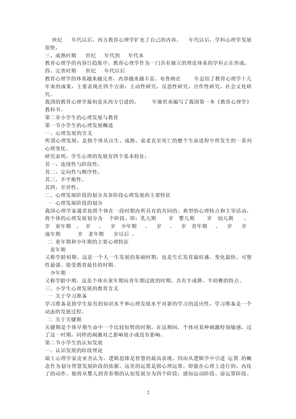 小学教育学心理学考试大纲_第2页