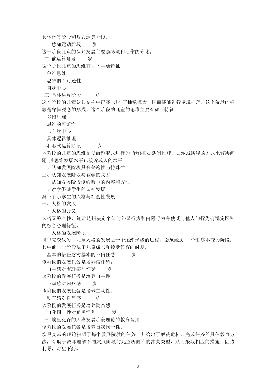 小学教育学心理学考试大纲_第3页