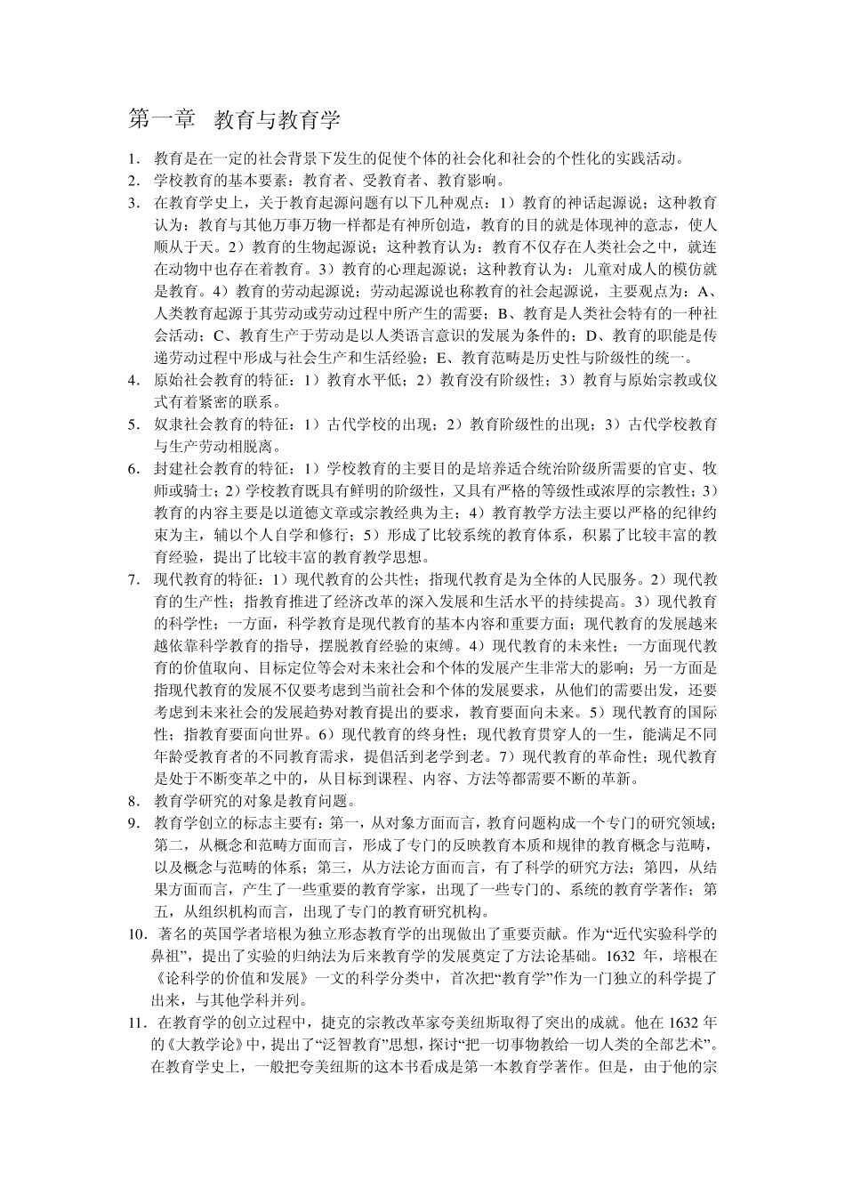 小学教育学知识要点_第1页