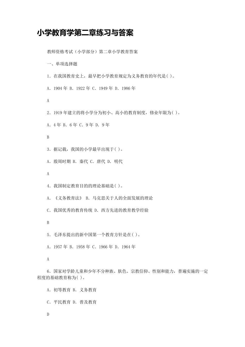 小学教育学第二章练习与答案_第1页