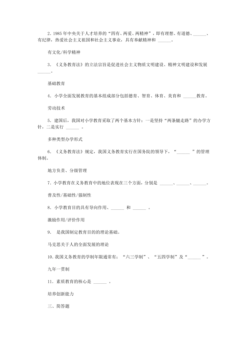 小学教育学第二章练习与答案_第3页