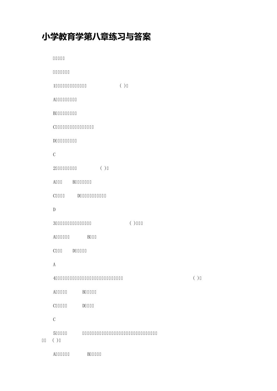 小学教育学第八章练习与答案_第1页