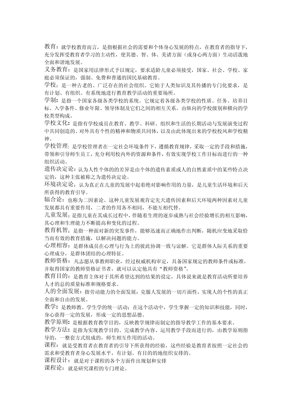 小学教育学考点汇总(名词解释+简答)_第1页