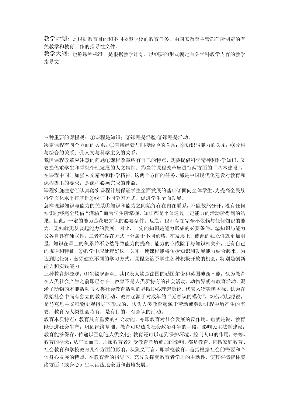 小学教育学考点汇总(名词解释+简答)_第2页