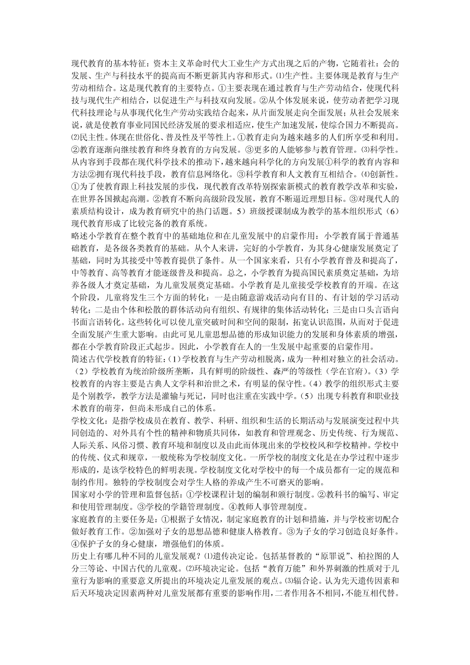 小学教育学考点汇总(名词解释+简答)_第3页