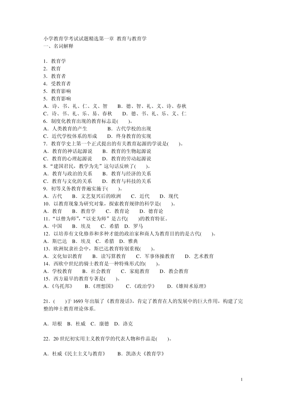 小学教育学考试试题第一章_教育与教育学_第1页