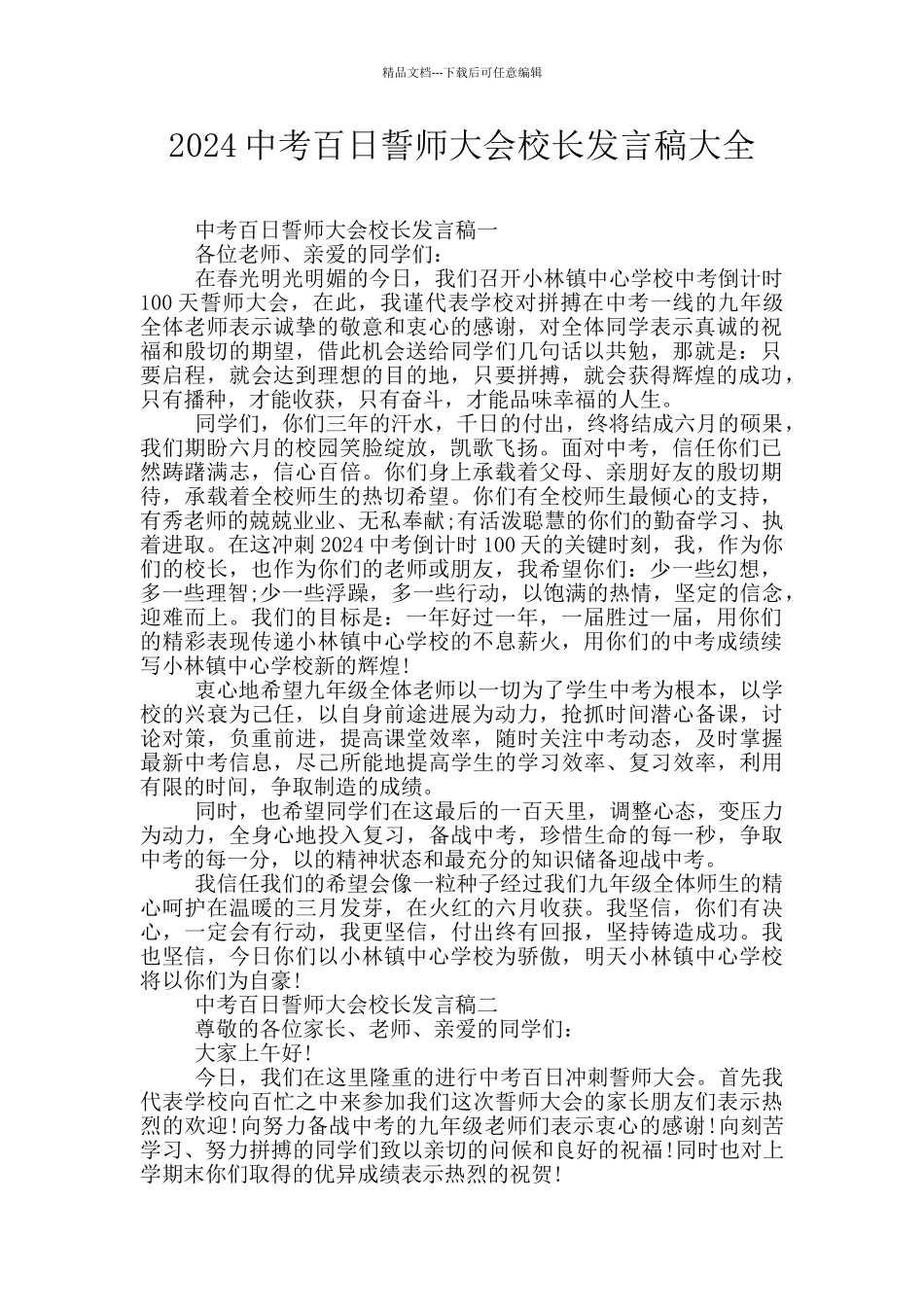 2024中考百日誓师大会校长发言稿大全_第1页