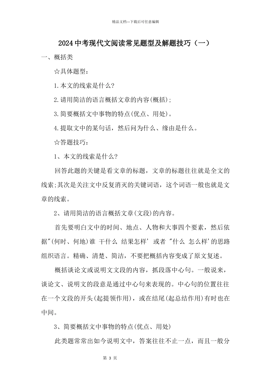 2024中考现代文阅读常见题型及解题技巧（一）_第1页