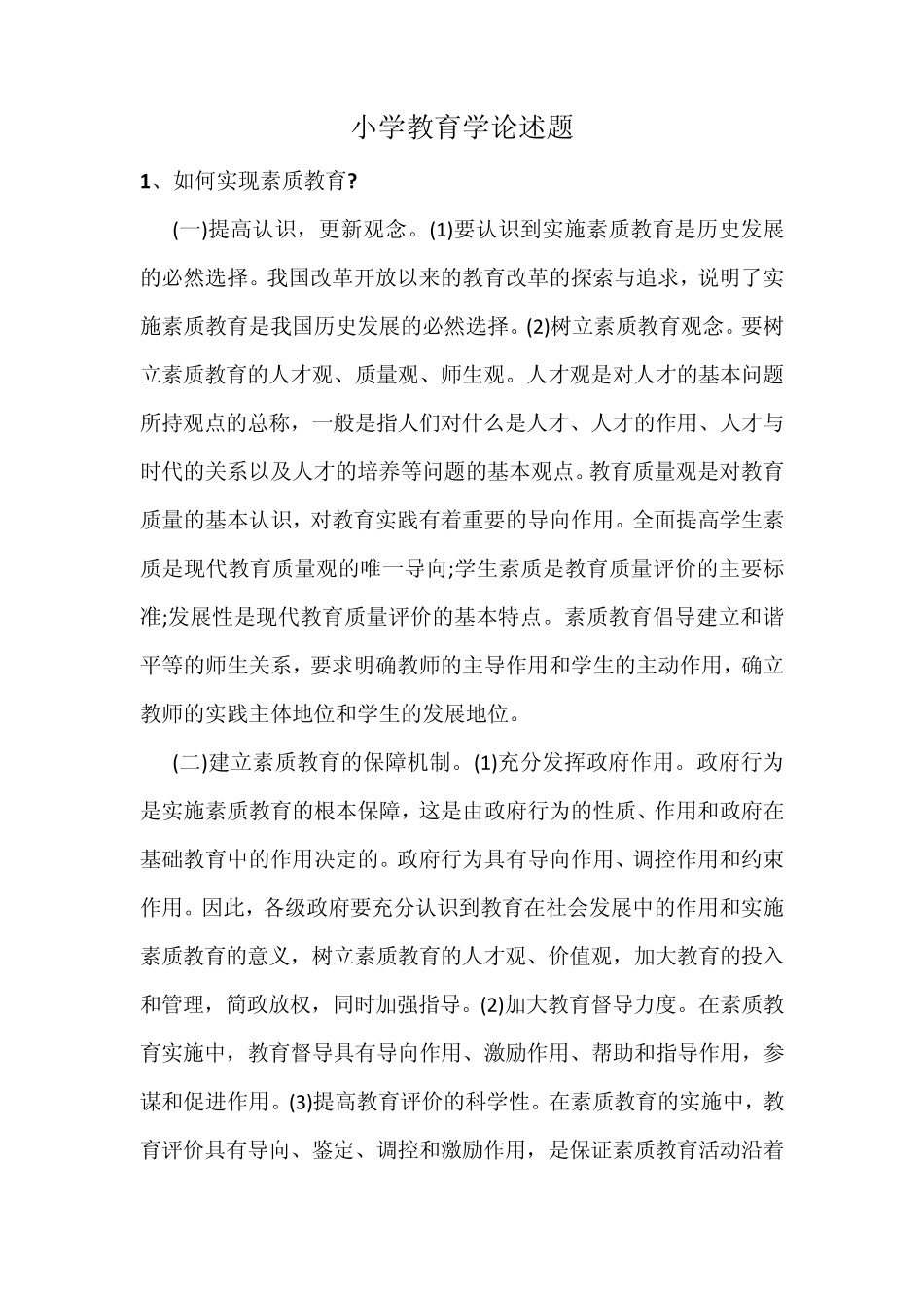 小学教育学论述题_第1页