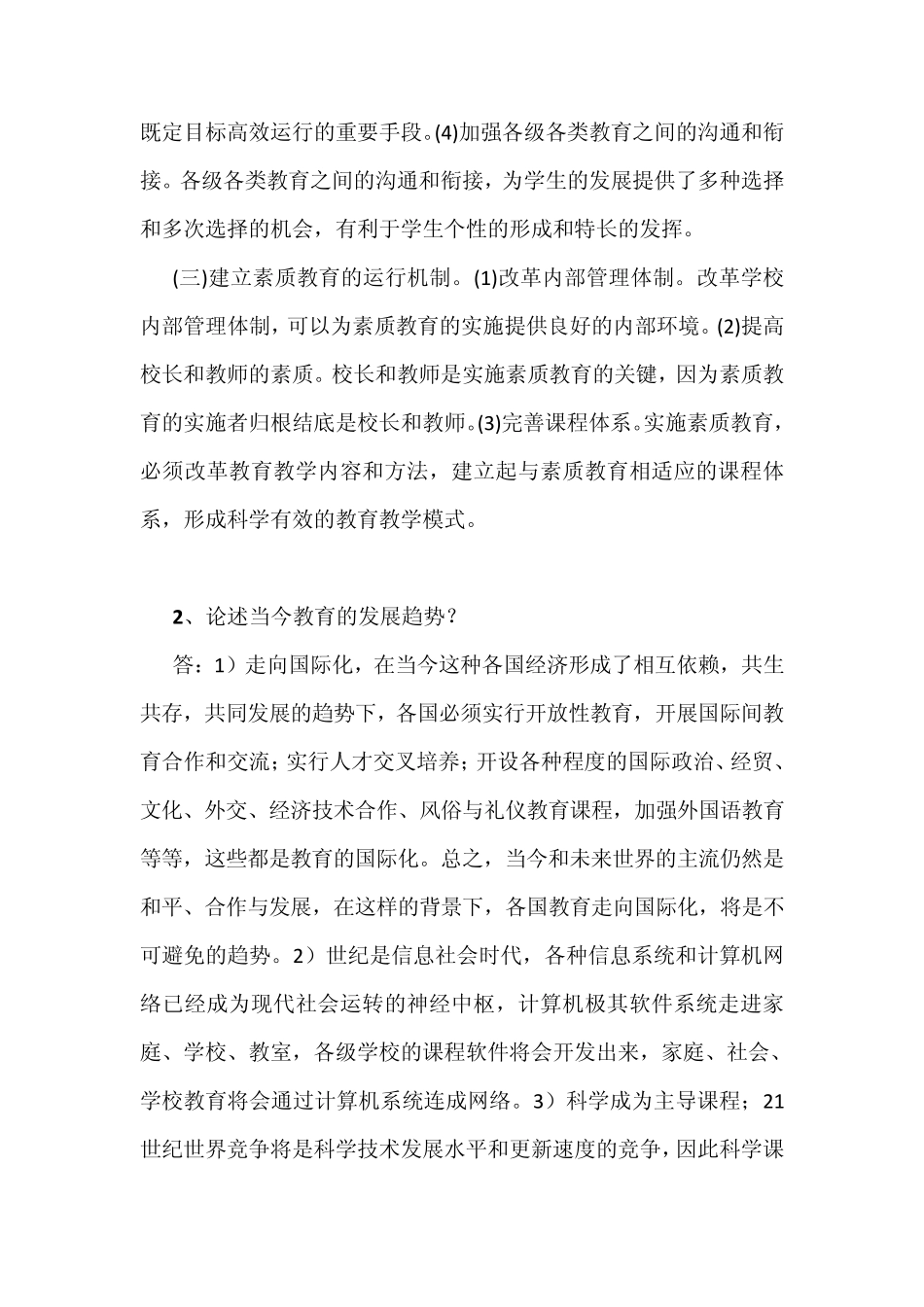 小学教育学论述题_第2页