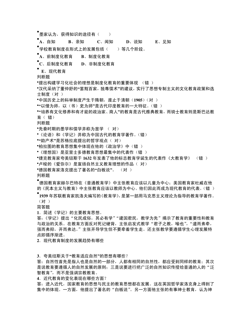 小学教育学试题及参考答案_第2页