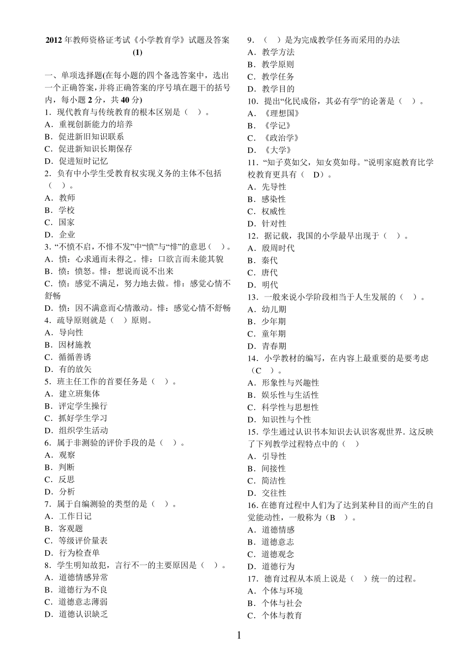 小学教育学试题及答案(6套)_第1页