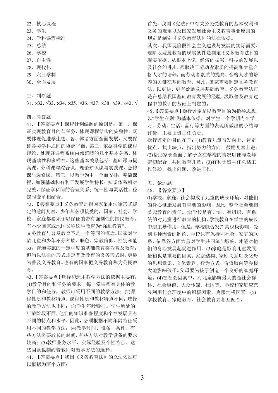 小学教育学试题及答案(6套)_第3页