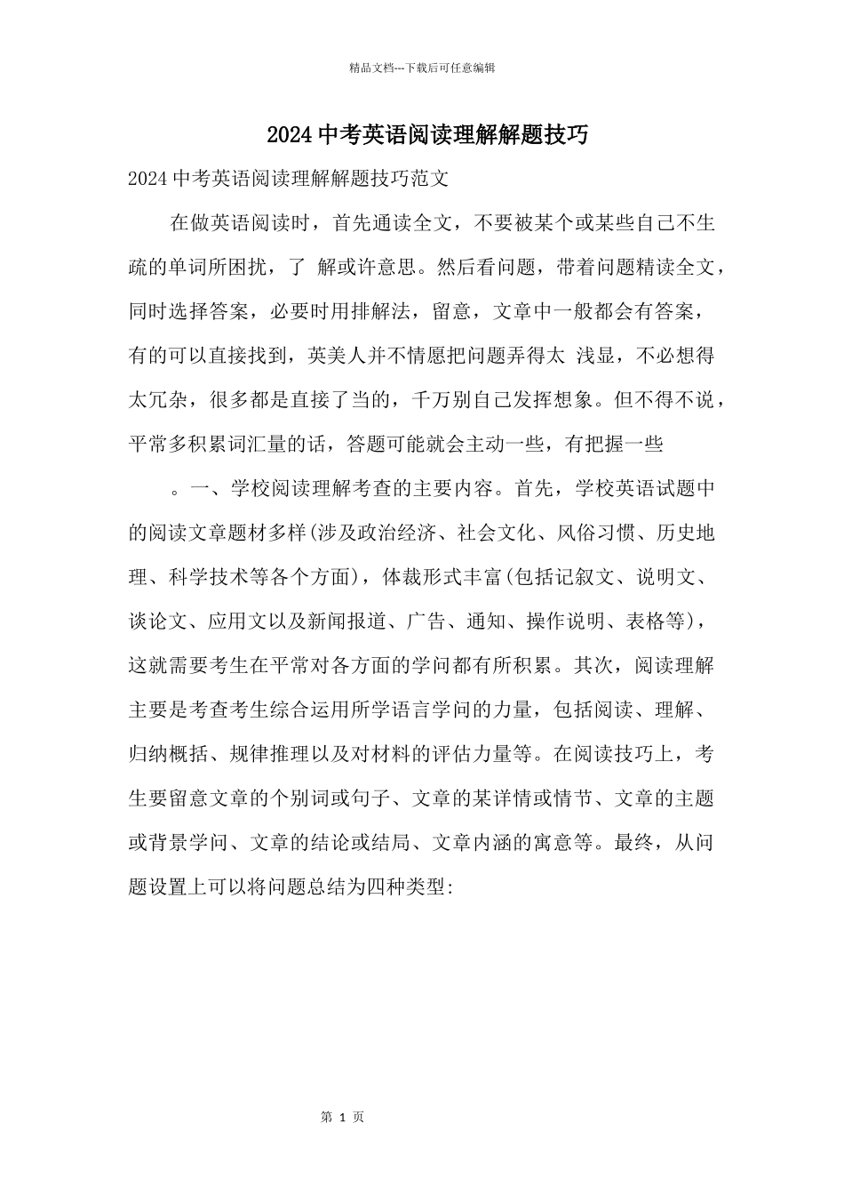 2024中考英语阅读理解解题技巧_第1页