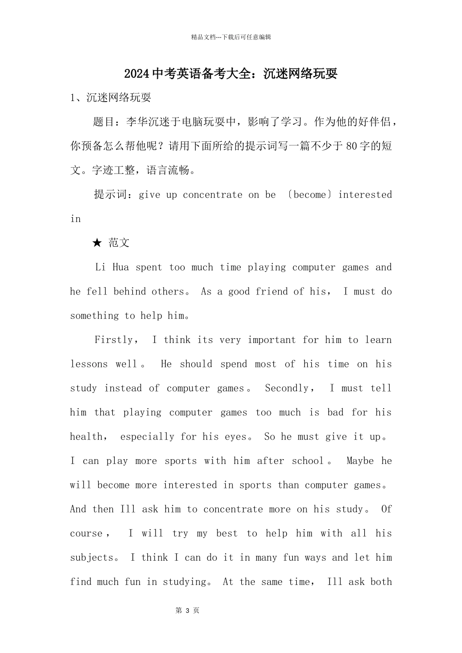 2024中考英语备考大全：沉迷网络游戏_第1页