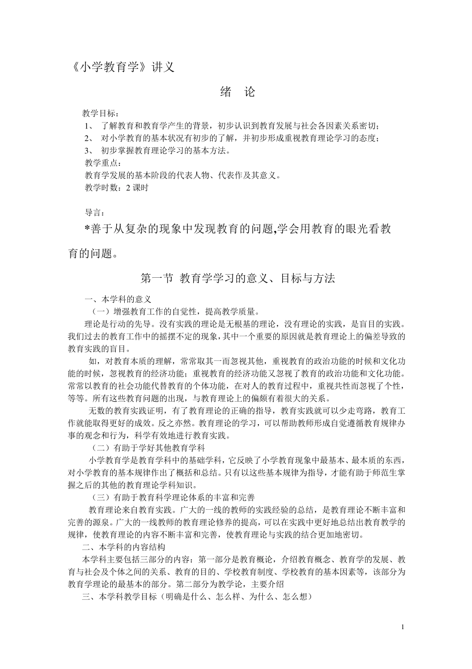小学教育学详细讲义(黄济)_第1页