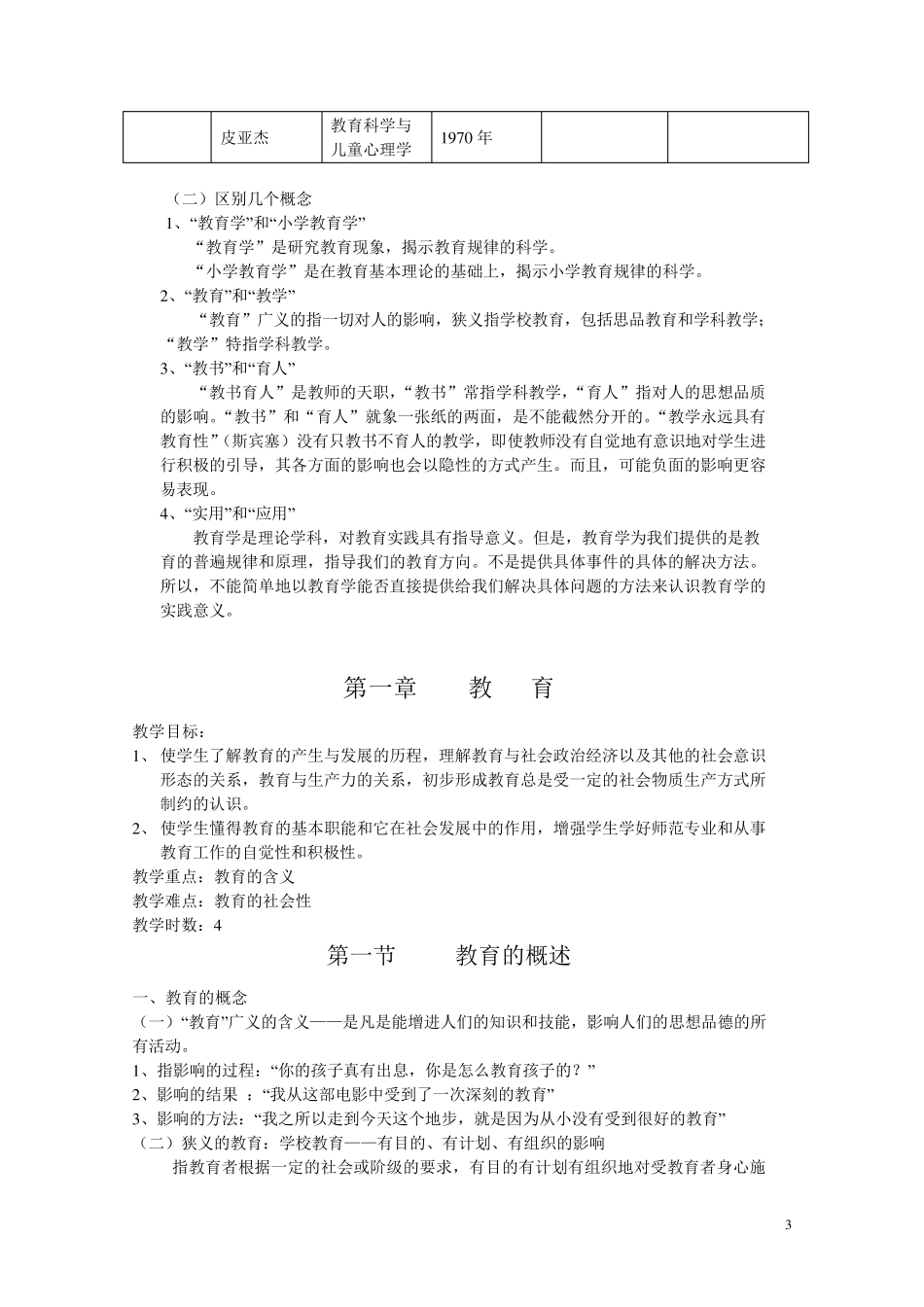 小学教育学详细讲义(黄济)_第3页