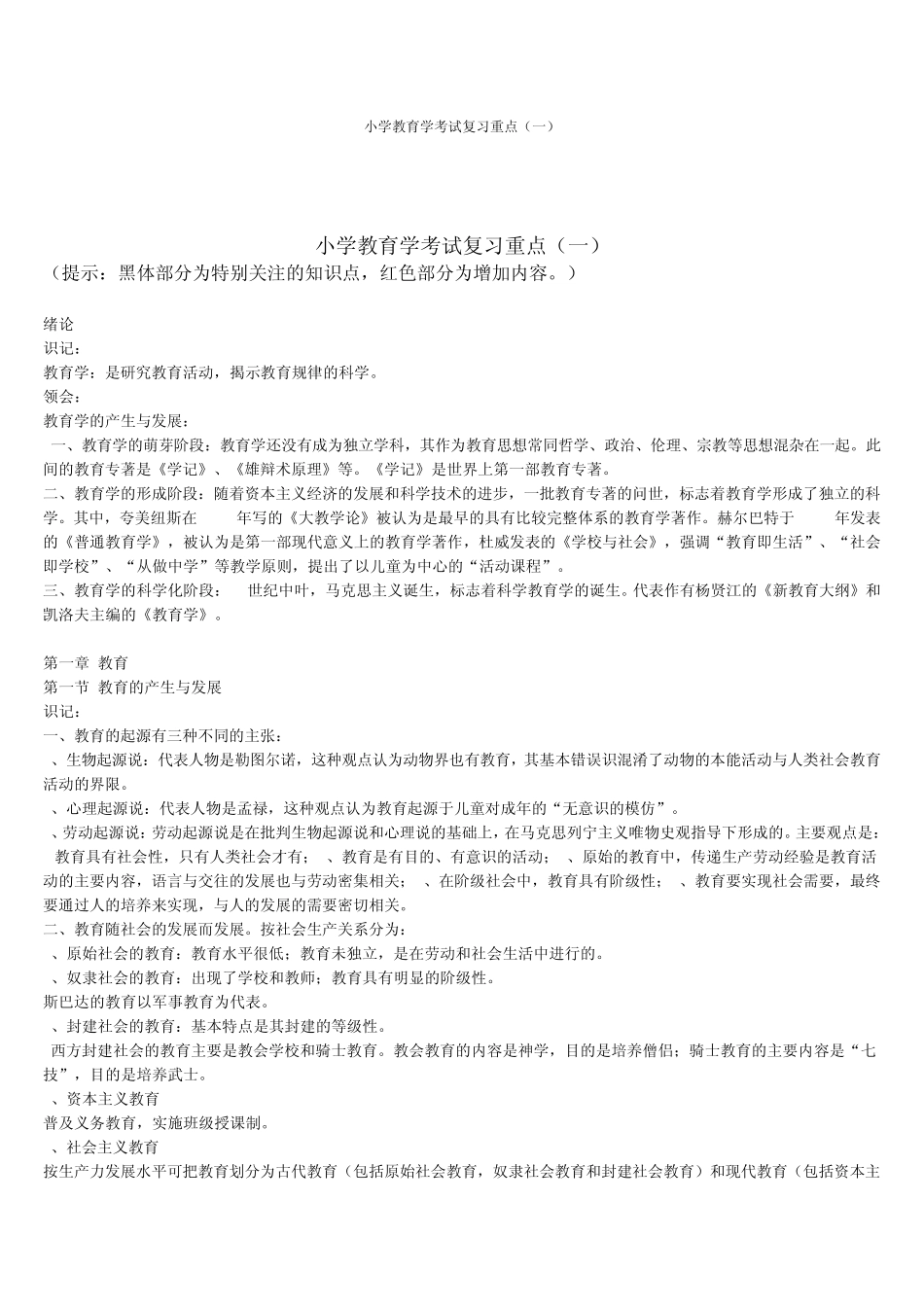 小学教育学重点_第1页