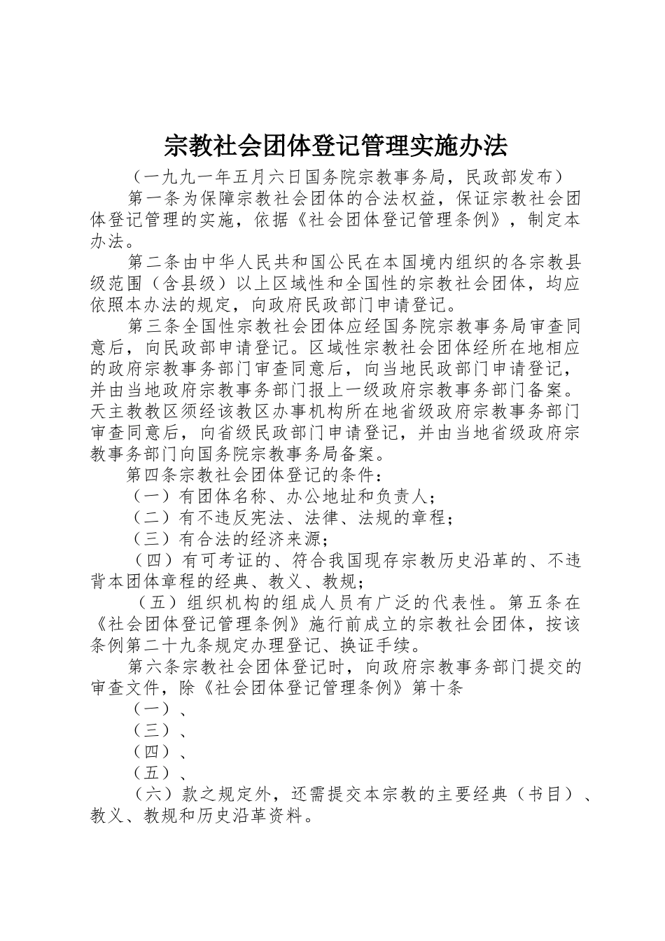 宗教社会团体登记管理实施办法_第1页