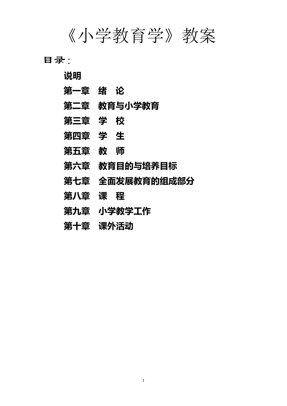 小学教育学黄济_第1页