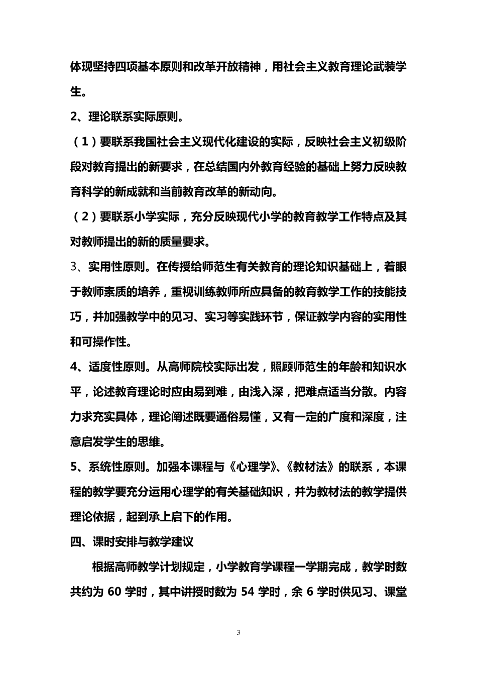小学教育学黄济_第3页