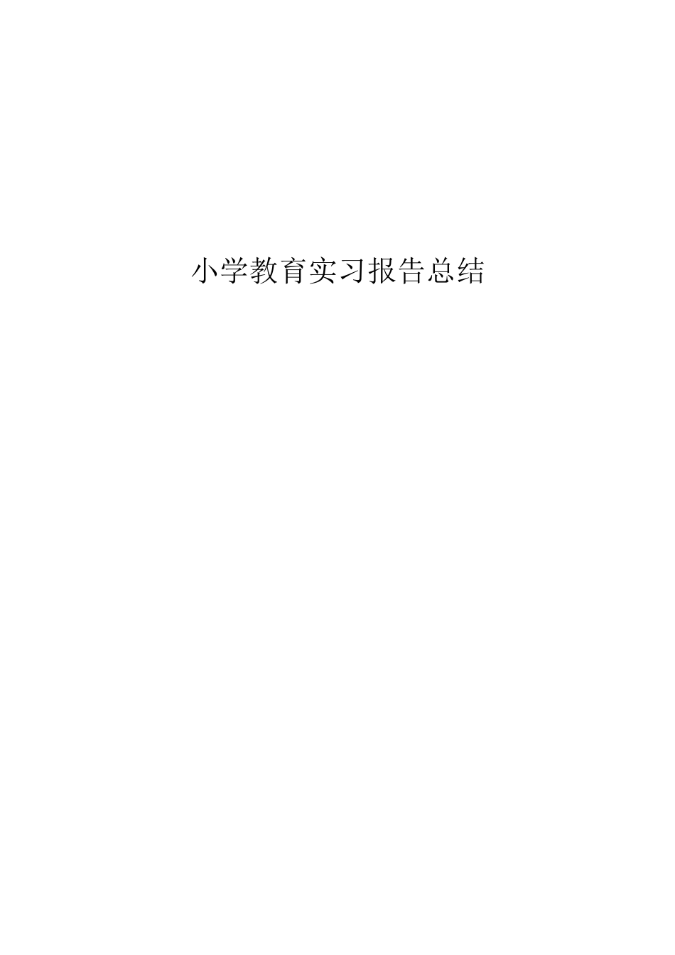 小学教育实习报告总结_第1页