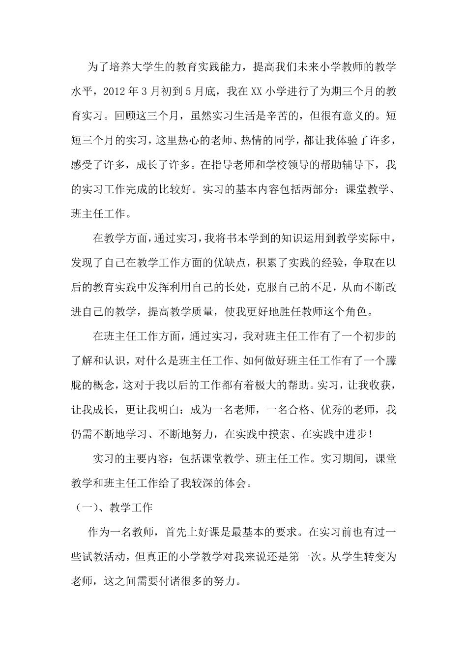 小学教育实习报告总结_第2页