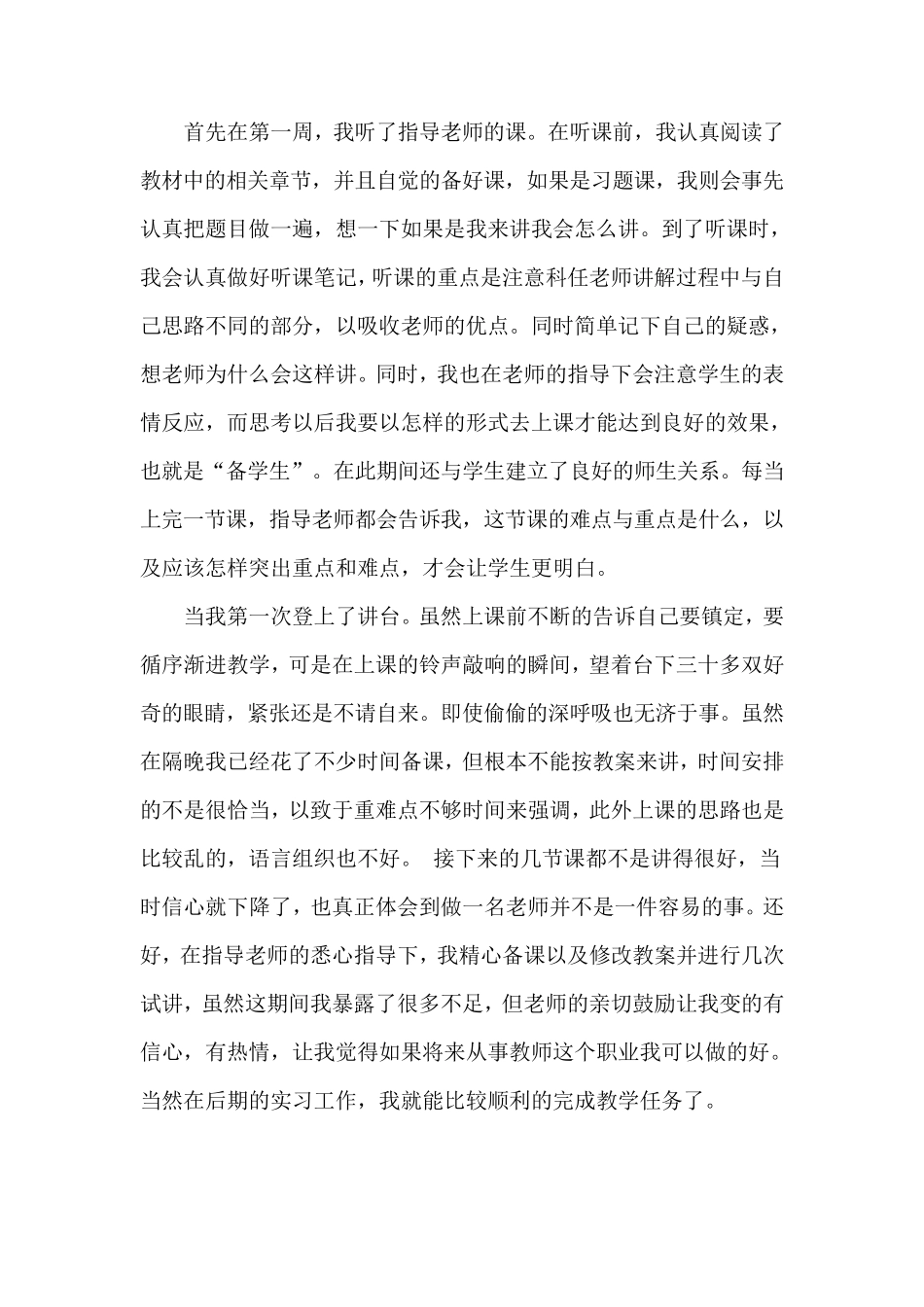 小学教育实习报告总结_第3页