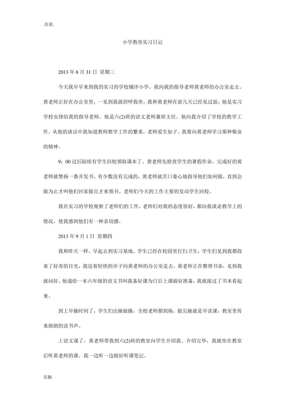 小学教育实习日记_第1页