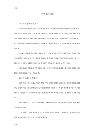 小学教育实习日记