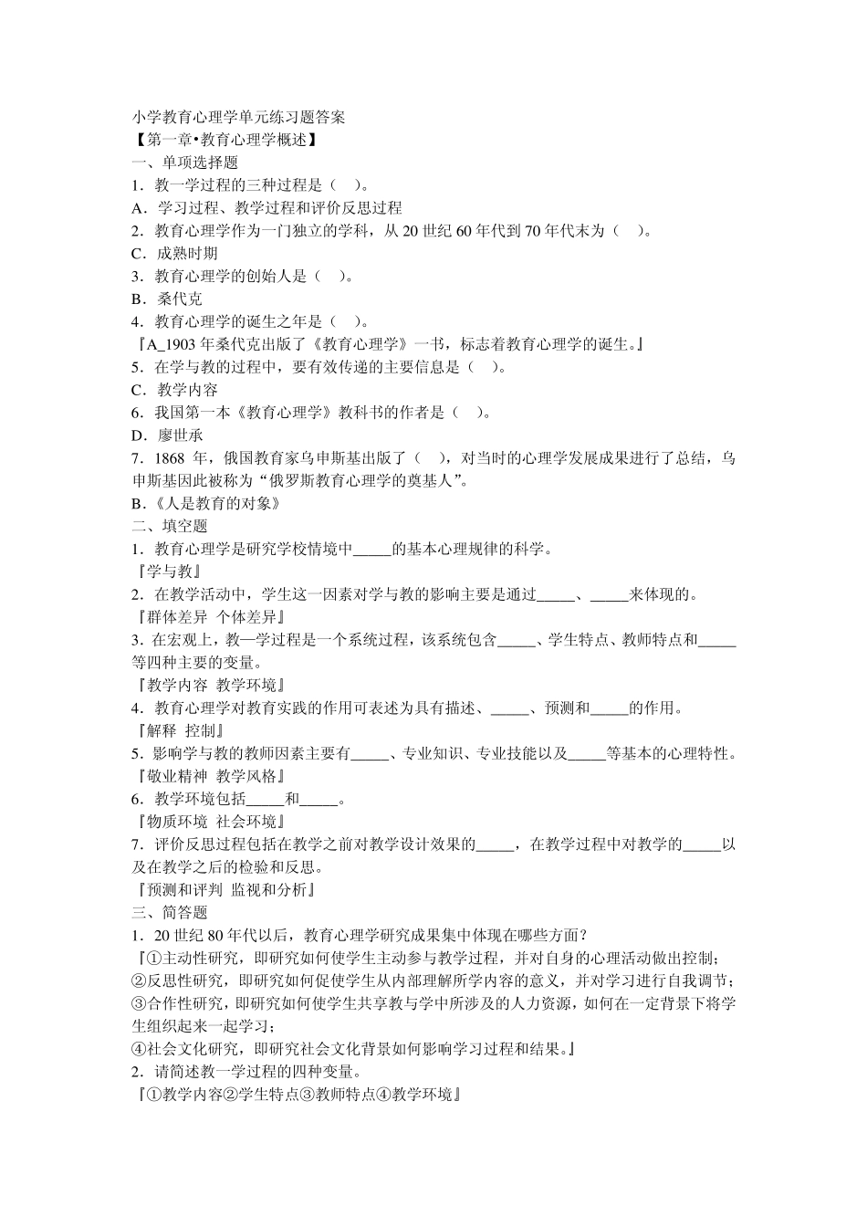 小学教育心理学一、二章练习题答案_第1页