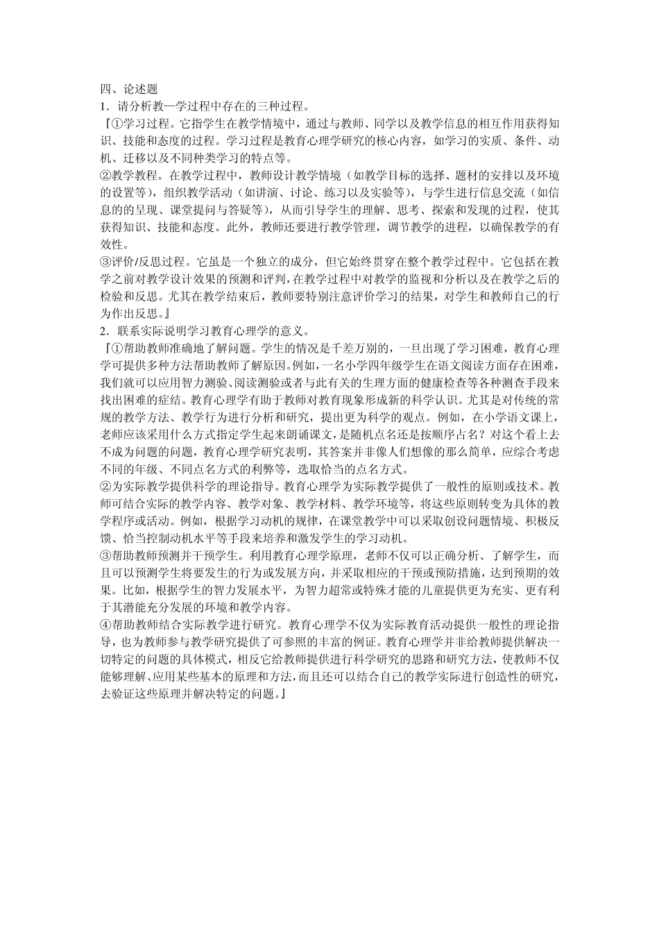 小学教育心理学一、二章练习题答案_第2页