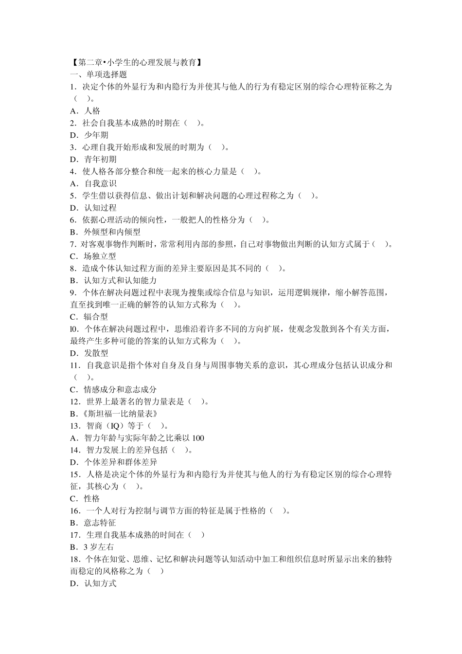 小学教育心理学一、二章练习题答案_第3页