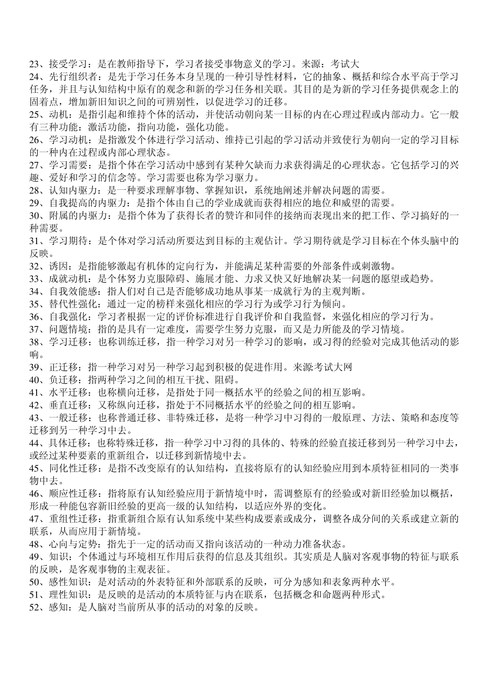 小学教育心理学名词解释大全_第2页