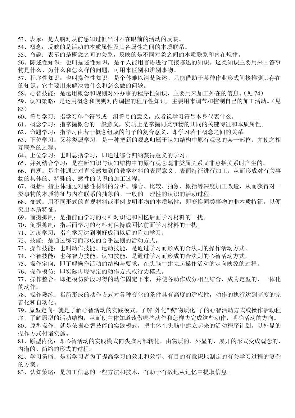 小学教育心理学名词解释大全_第3页