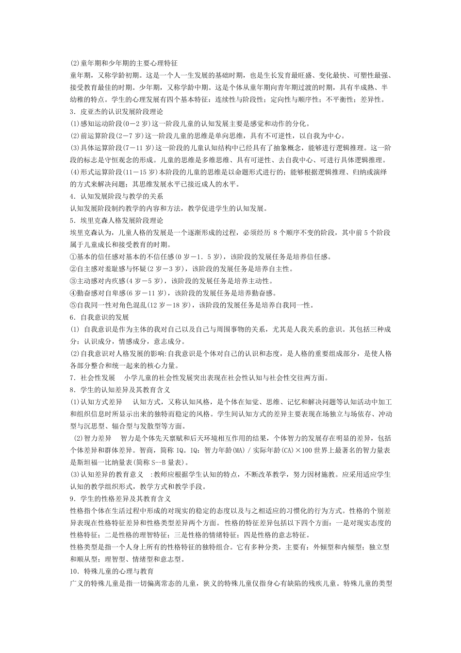 小学教育心理学复习资料_第2页