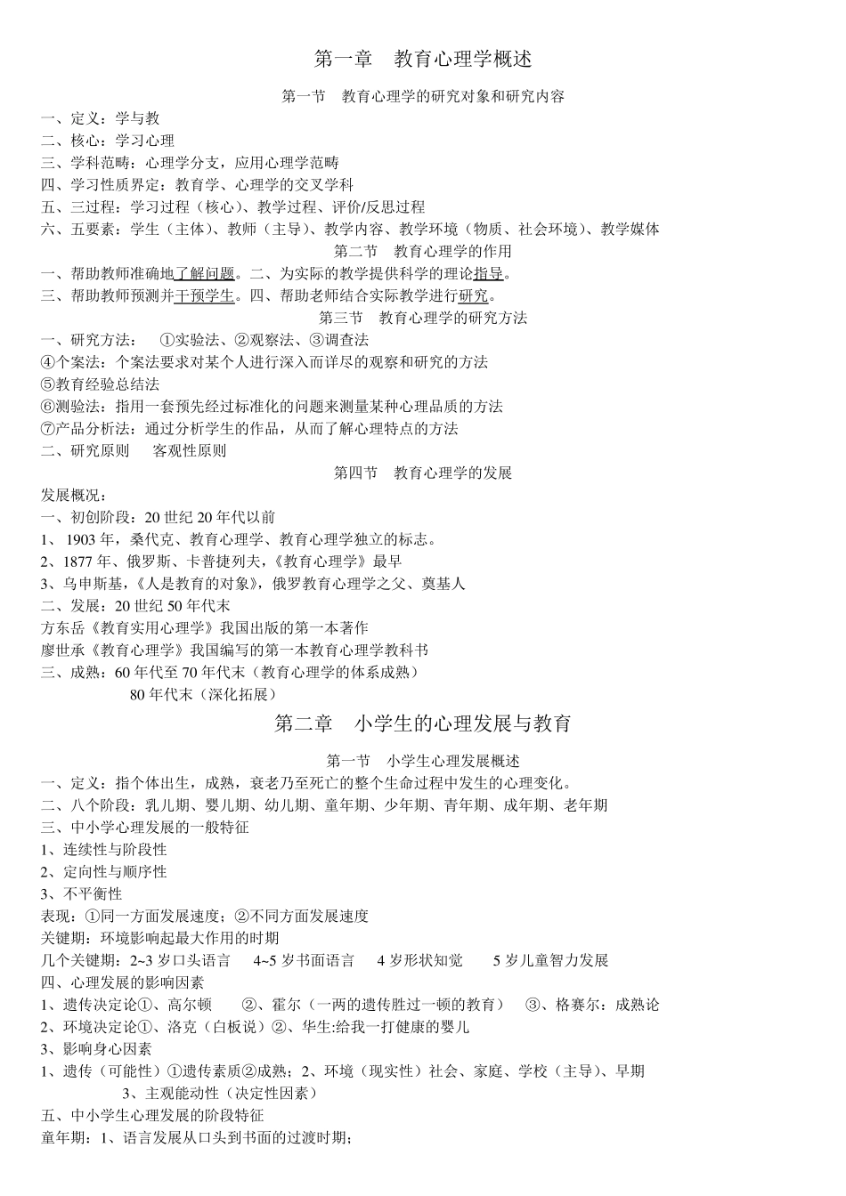 小学教育心理学笔记_第1页