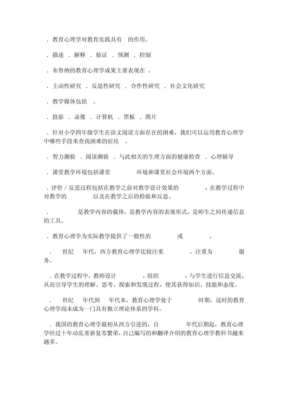 小学教育心理学考试测试题_第2页