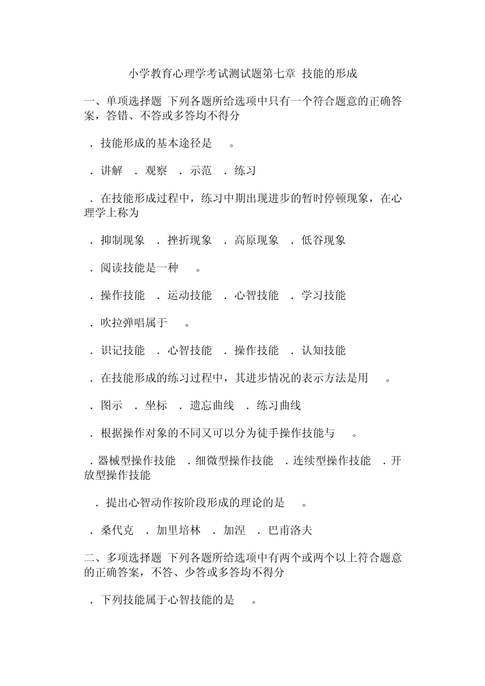 小学教育心理学考试测试题第七章技能的形成_第1页