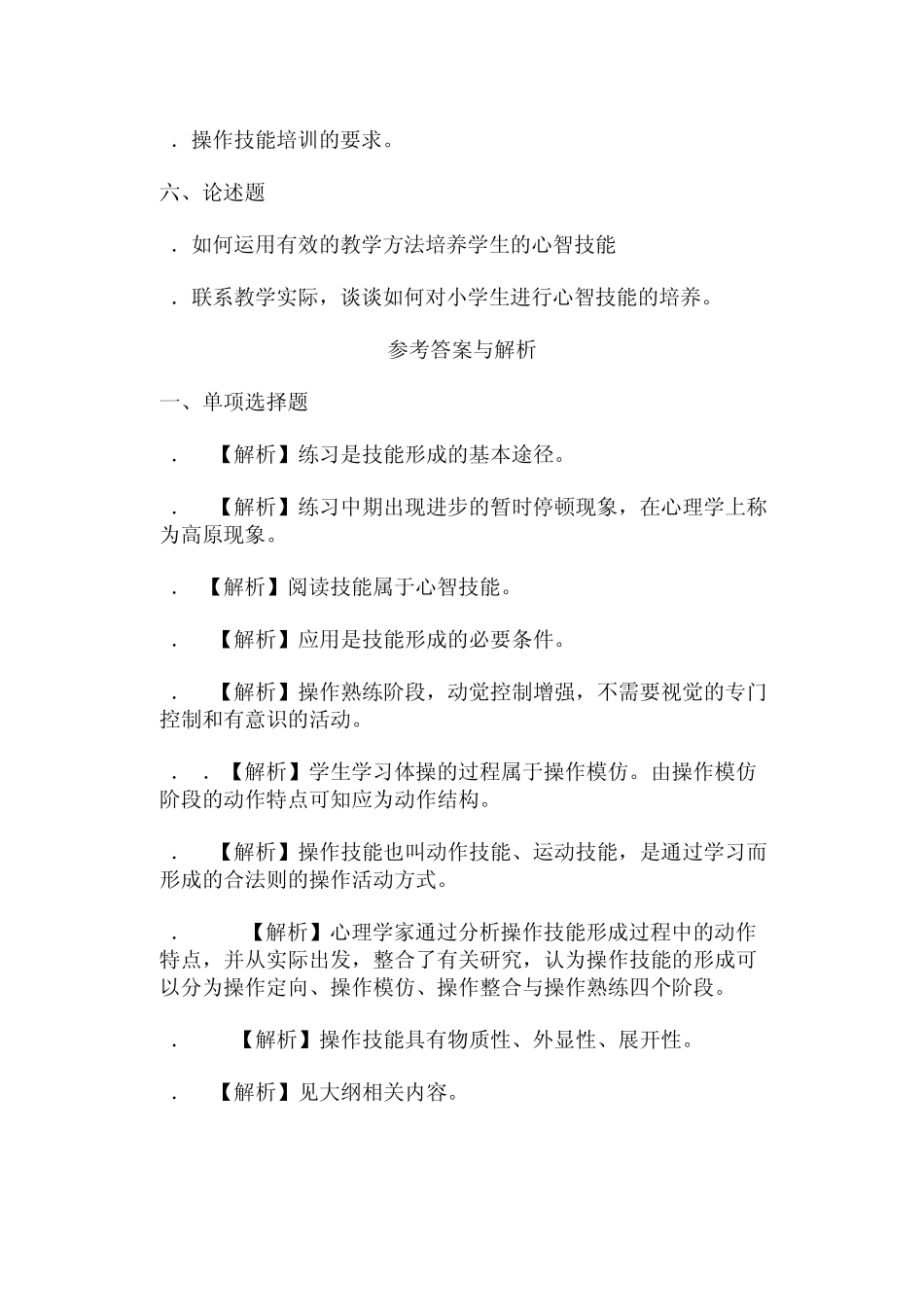 小学教育心理学考试测试题第七章技能的形成_第3页