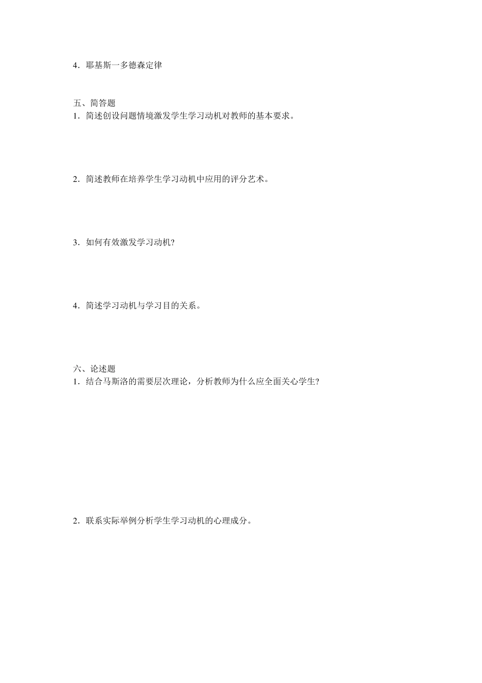 小学教育心理学考试测试题第八章学习动机_第3页