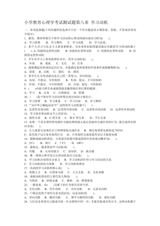 小学教育心理学考试测试题第八章学习动机