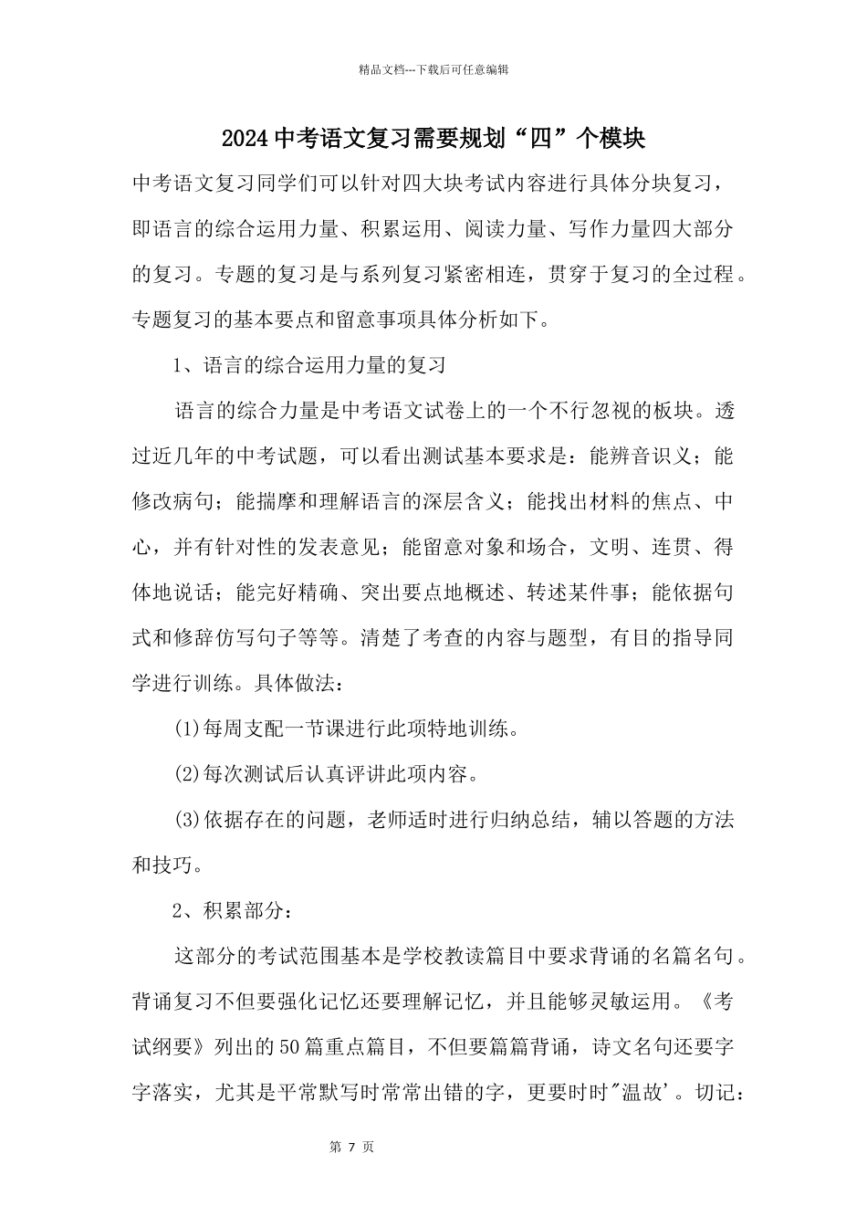 2024中考语文复习需要规划“四”个模块_第1页
