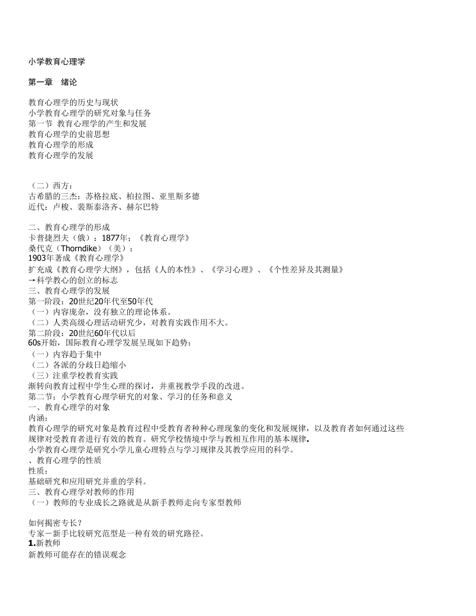 小学教育心理学重点归纳_第1页
